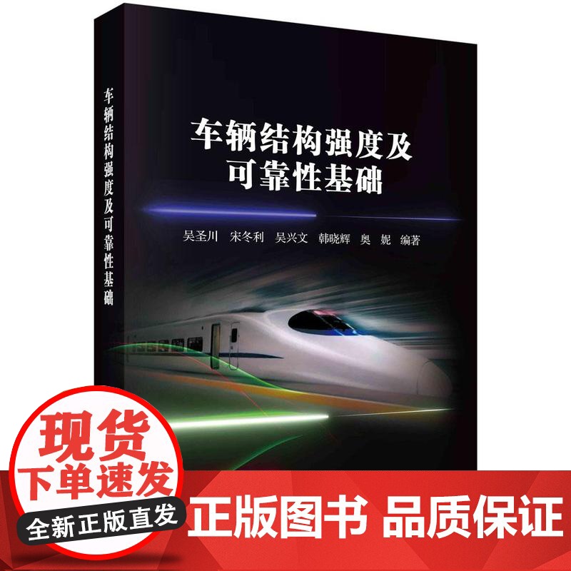 [按需印刷]车辆结构强度及可靠性基础