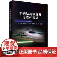 [按需印刷]车辆结构强度及可靠性基础