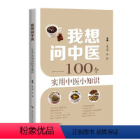 [正版]书籍我想问中医——100个实用中医小知识