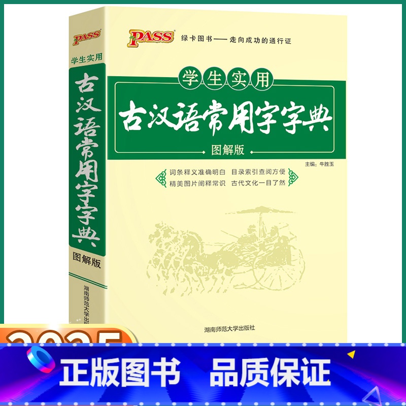 古汉语常用字字典 高中通用 [正版]2025新版 古汉语常用字字典图解版高一高二高三全国通用版语文古诗文言文全解实用工具