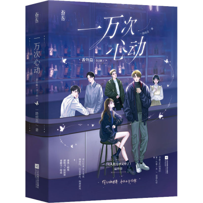 [M]一万次心动 番外篇(全2册)-9787559466747