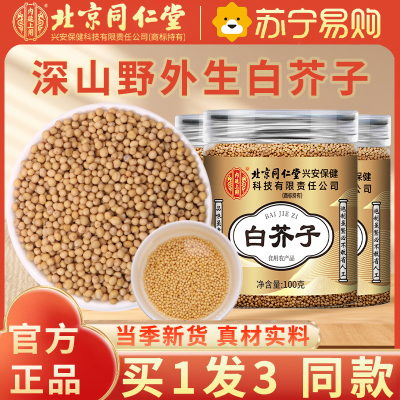 [买1发3共300g]北京同仁堂白芥子白介子100g正品干货中草药材官方旗舰店荷叶山楂泡水