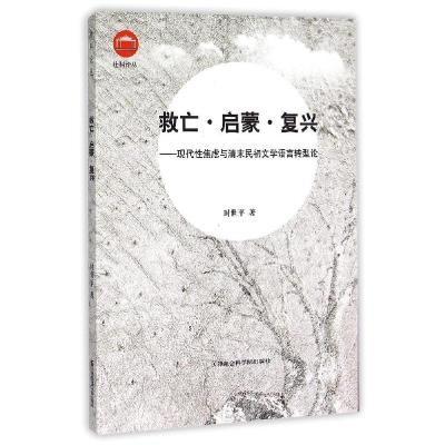 正版新书]救亡·启蒙·复兴:现代性焦虑与清末民初文学语言转型论