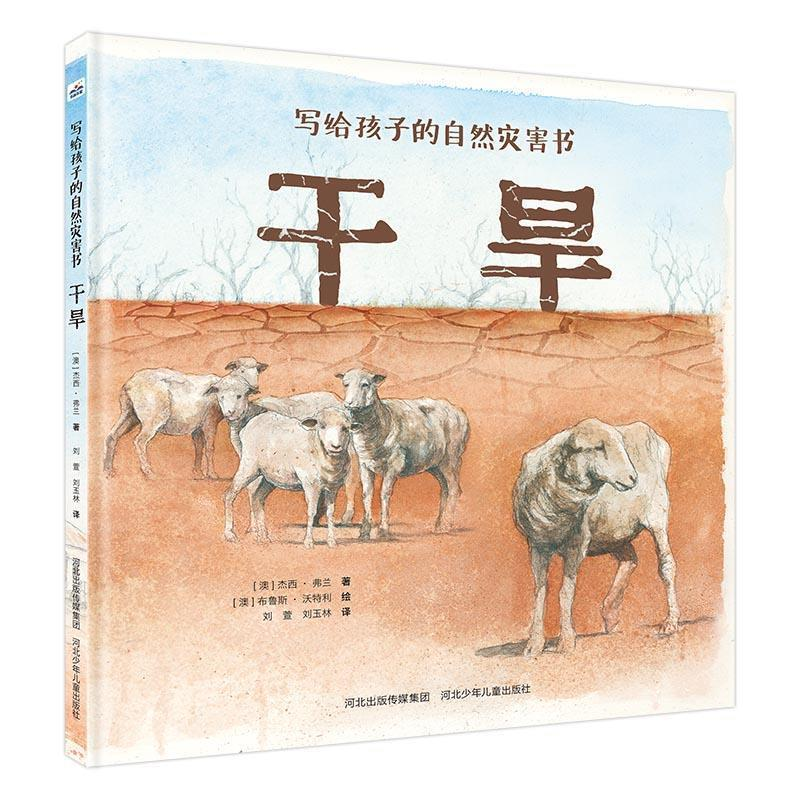 正版新书]写给孩子的自然灾害书-干旱[澳]杰西·弗兰9787559523