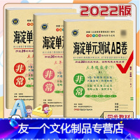 [友一个正版]2022版非常海淀单元测试ab卷三年级下册语文数学英语试卷测试卷全套人教版小学3年级教辅资料同步训练单元