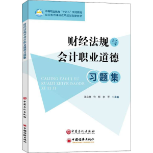 正版新书]财经法规与会计职业道德习题集汪文艳,许辉,李琴 编978