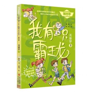 [N]我有一只霸王龙(第4季英雄梦3)-9787573607256