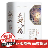 表妹万福 共3册 作家蓬莱客继 折腰后又一古言大作 书写权谋斗争之下波澜起伏的爱情传奇 有你在旁此生万福 言情小说正版