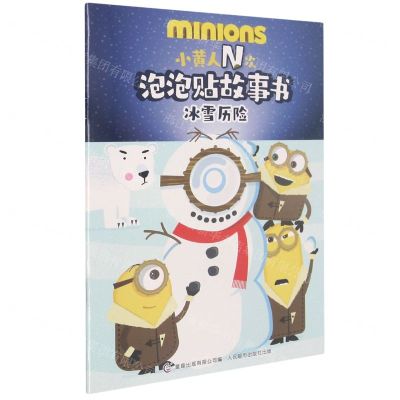 [N]小黄人N次泡泡贴故事书(冰雪历险)-9787115568472