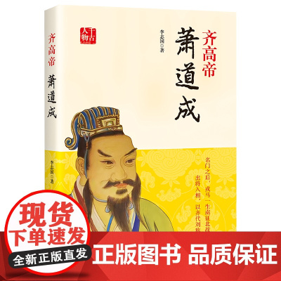 千古人物:齐高帝萧道成 李志国 中国书籍出版社 正版书籍