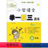 [正版] 小学语文举一反三读本 五年级/5年级上下册 A版 小学语文课内外知识延伸5年级辅导写作方法阅读理解指导练习册