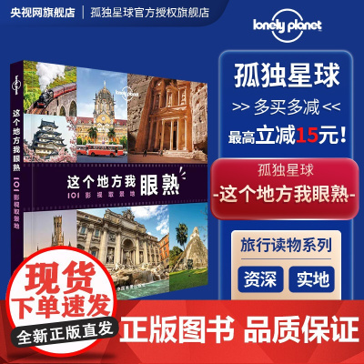 这个地方我眼熟101影视取景地孤独星球Lonely Planet系列另荐西藏云南陕西上海西安北京安徽新疆山西广东广西贵州