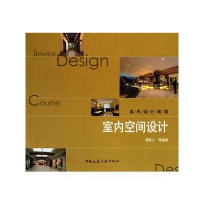 [M]室内空间设计(附网络下载)-9787112121403