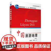 中国旅游地理 第8版