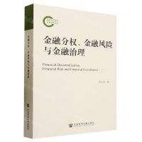 [N]金融分权金融风险与金融治理-9787522817460