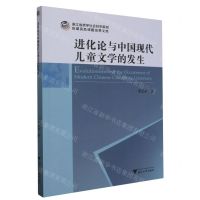 [N]进化论与中国现代儿童文学的发生/浙江省哲学社会科学规划后期资助课题成果文库-9787308243490