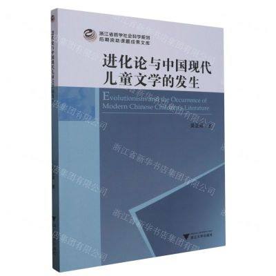 [N]进化论与中国现代儿童文学的发生/浙江省哲学社会科学规划后期资助课题成果文库-9787308243490