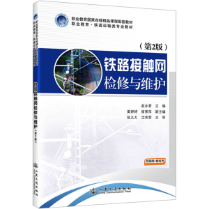 [N]铁路接触网检修与维护(第2版)-9787114197352