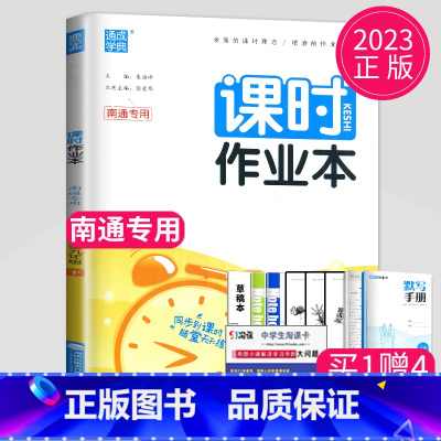 英语 九年级下 南通专用 九年级/初中三年级 [正版]2024课时作业本九年级下册上册数学语文英语物理化学九下全套人教