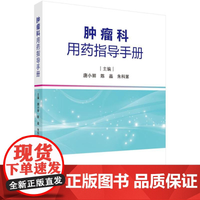 肿瘤科用药指导手册