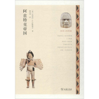 醉染图书阿兹特克帝国9787100106344