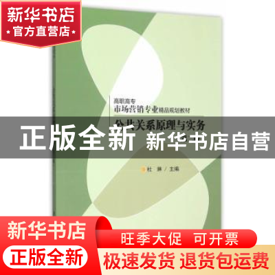 正版 公共关系原理与实务 杜琳 主编 清华大学出版社 9787302399