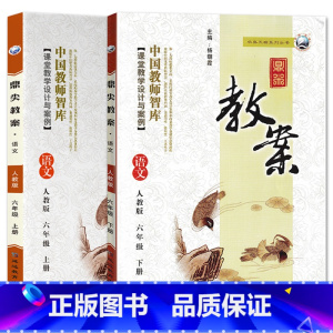 全2册-六年级上册+下册-语文人教版 小学通用 [正版]2023鼎尖教案小学语文人教版1一2二3三4四5五6六年级上下册