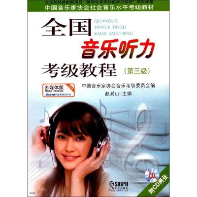 全国音乐听力考级教程(第三级)(附盘)(多媒体版)