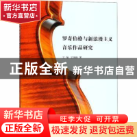 正版 罗奇伯格与新浪漫主义音乐作品研究 王敏,王晓锋著 中国社