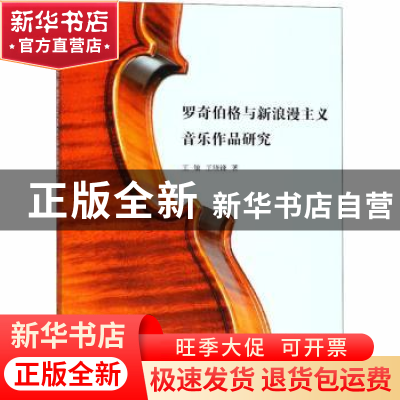 正版 罗奇伯格与新浪漫主义音乐作品研究 王敏,王晓锋著 中国社
