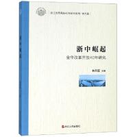 正版新书]浙中崛起(金华改革开放40年研究)/浙江改革开放40年研