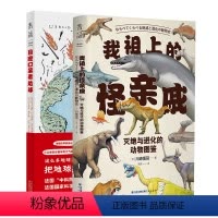 共2册 [正版]用生动有趣的漫画画出地球和生命的发展进化 生物 博物 地理 中小学生课外阅读书籍 目瞪口呆看地球 我祖上