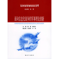 正版新书]面向信息化战争的军事理论创新——世界新军事变革丛书