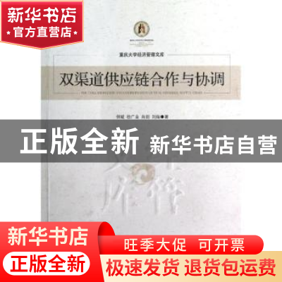 正版 双渠道供应链合作与协调 但斌,徐广业,肖剑 等 经济管理出版