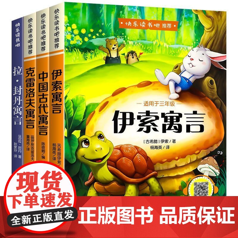 全套4册快乐读书吧正版三年级下册课外书中国古代寓言故事伊索寓言克雷洛夫拉封丹寓言小学生课外阅读睡前故事书籍SF