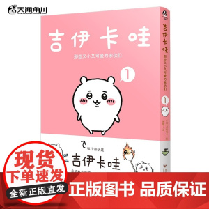 吉伊卡哇:那些又小又可爱的家伙们.1(简体中文版) 超人气IP“chiikawa”原作漫画第一册 天闻角川动漫