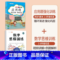 [2本]应用题+数学思维训练(全一册) 四年级下 [正版]数学应用题专项训练一年级二年级三四五六年级上册强化练习题天天练