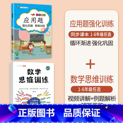 [2本]应用题+数学思维训练(全一册) 四年级下 [正版]数学应用题专项训练一年级二年级三四五六年级上册强化练习题天天练