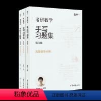 强化篇数学1共3册 [正版]任选 小崔说数 考研数学手写习题集基础篇强化篇数学一 二 三 1 2 3 册复旦大学出版社
