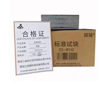 硕臻 标准试块 ZS-R110 块
