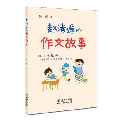 正版新书]赵清遥的作文故事朱煜9787511051684