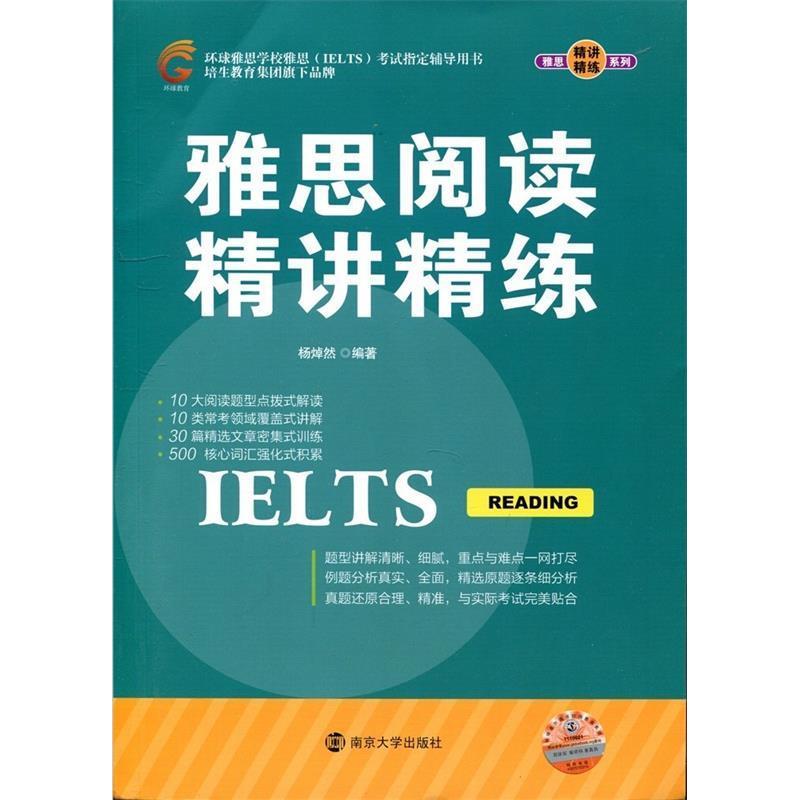 正版新书]雅思阅读精讲精练杨焯然9787305142789