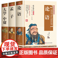 论语孟子大学中庸 四书全套国学经典正版完整版全集小学生初中生十二章新解译释通译集释儿童版孔子中华传统文化哲学儒家经典书籍