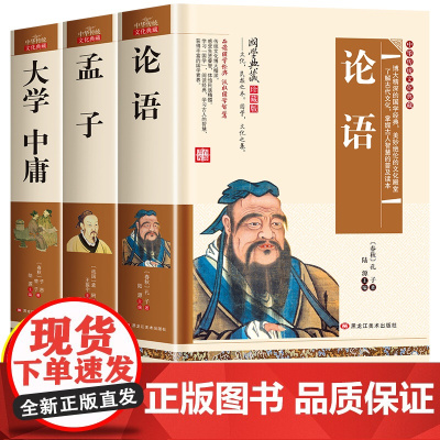 论语孟子大学中庸 四书全套国学经典正版完整版全集小学生初中生十二章新解译释通译集释儿童版孔子中华传统文化哲学儒家经典书籍