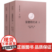 景德传灯录 全套 上下2册 中国禅宗典籍丛刊 释道元撰 佛教禅宗佛学拜读书籍 道家真气 佛学经典书籍 中州古籍