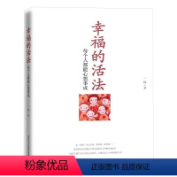 [正版]幸福的活法儿 每个人都能心想事成 没烦恼很幸福 活法恰到好处 一峰著作 婚恋 人生哲学通俗读物商务印书馆国际有