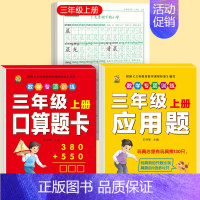 [上册]同步字帖3上+口算题卡+应用题 [正版]三年级上册同步练字帖语文人教版小学生钢笔硬笔书法练字本楷书笔画笔顺儿童铅