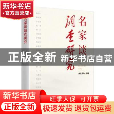 正版 名家谈调查研究 魏礼群主编 东方出版社 9787520735292 书籍