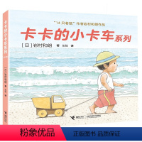 卡卡的卡车系列(全4册) [正版]接力出版社卡卡的小卡车系列 全4册 日 岩村和朗著 彭懿译 亲近自然学习交往学会友爱