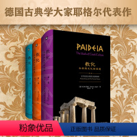 [正版]教化 古希腊文化的理想 德国古典学大家耶格尔代表作 古典学研究 刘小枫 白钢作序 陈文庆译 华东师范大学